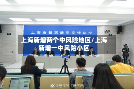 上海新增两个中风险地区/上海新增一中风险小区