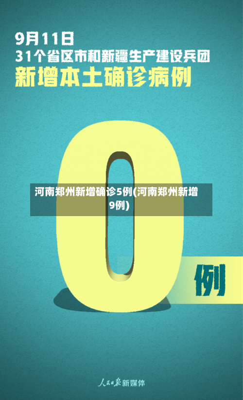 河南郑州新增确诊5例(河南郑州新增9例)