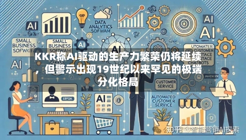KKR称AI驱动的生产力繁荣仍将延续	，但警示出现19世纪以来罕见的极端分化格局-第2张图片