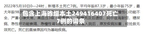 包含上海昨增本土249416407死亡7例的词条