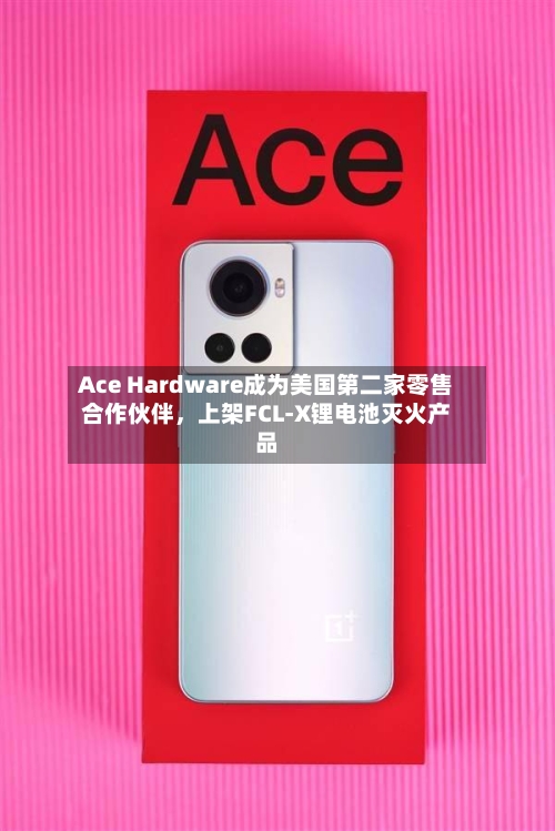 Ace Hardware成为美国第二家零售合作伙伴	，上架FCL-X锂电池灭火产品-第3张图片