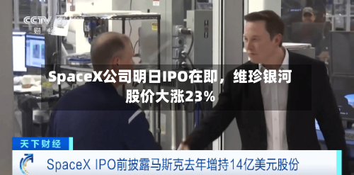 SpaceX公司明日IPO在即	，维珍银河股价大涨23%-第2张图片