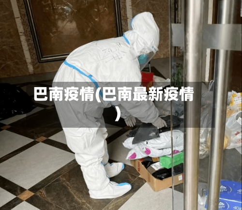 巴南疫情(巴南最新疫情)