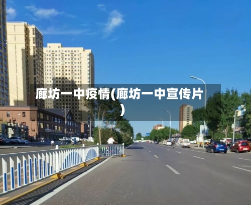 廊坊一中疫情(廊坊一中宣传片)