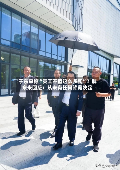 于东来称“员工不值这么多钱”？胖东来回应：从未有任何降薪决定-第3张图片
