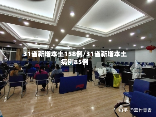 31省新增本土158例/31省新增本土病例85例