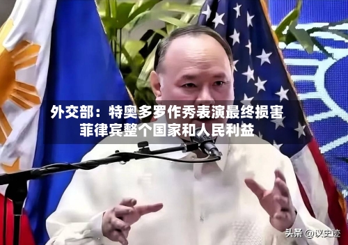 外交部：特奥多罗作秀表演最终损害菲律宾整个国家和人民利益