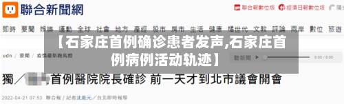 【石家庄首例确诊患者发声,石家庄首例病例活动轨迹】-第2张图片