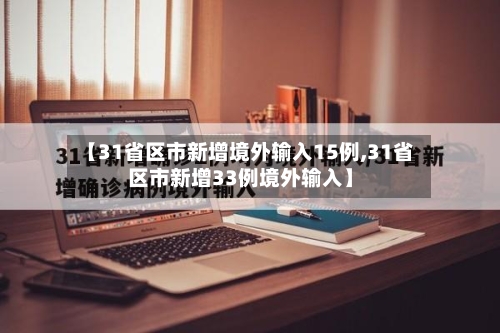 【31省区市新增境外输入15例,31省区市新增33例境外输入】