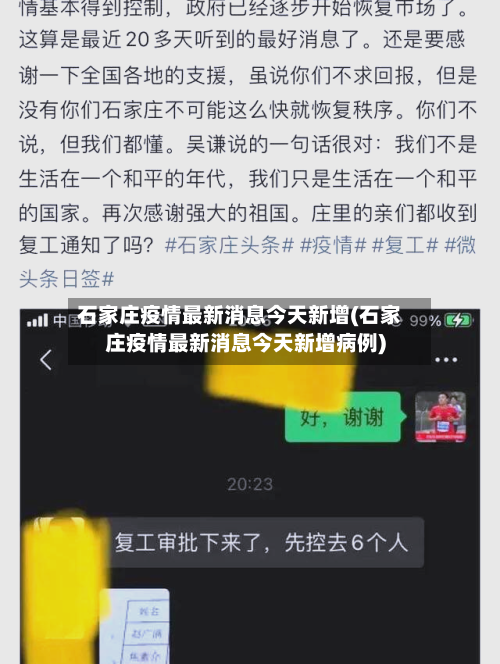 石家庄疫情最新消息今天新增(石家庄疫情最新消息今天新增病例)-第2张图片