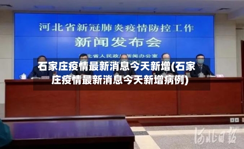 石家庄疫情最新消息今天新增(石家庄疫情最新消息今天新增病例)