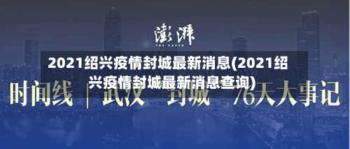 2021绍兴疫情封城最新消息(2021绍兴疫情封城最新消息查询)