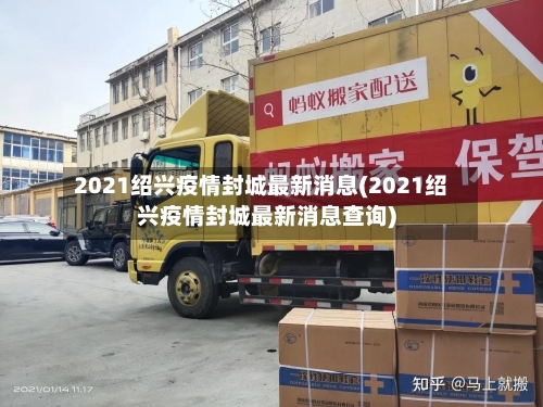 2021绍兴疫情封城最新消息(2021绍兴疫情封城最新消息查询)-第2张图片