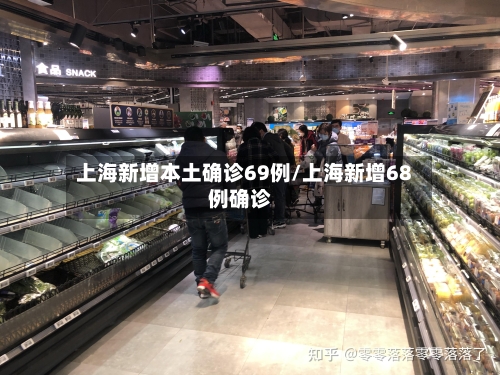 上海新增本土确诊69例/上海新增68例确诊