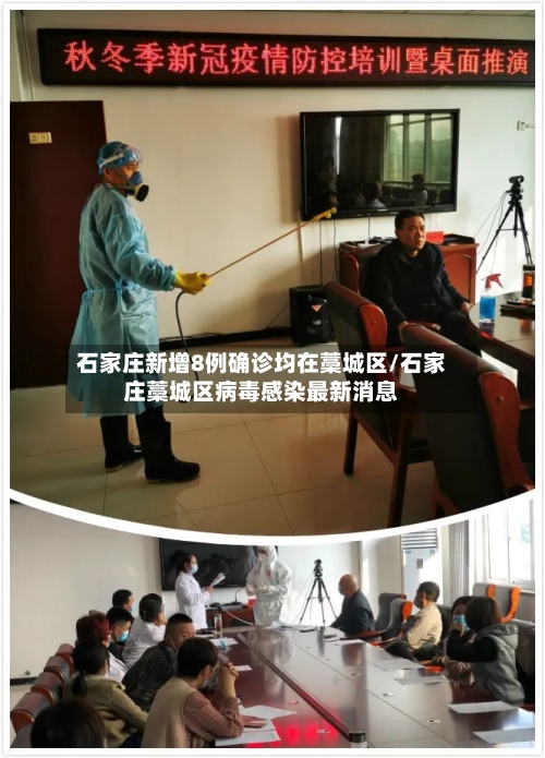 石家庄新增8例确诊均在藁城区/石家庄藁城区病毒感染最新消息