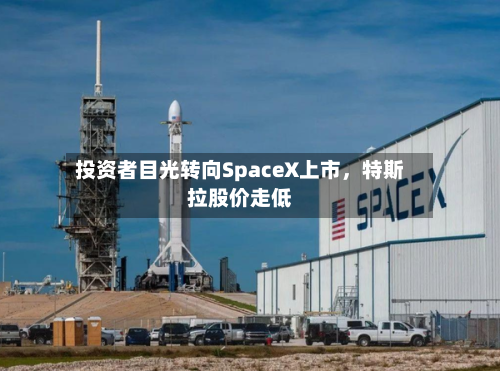 投资者目光转向SpaceX上市，特斯拉股价走低-第2张图片