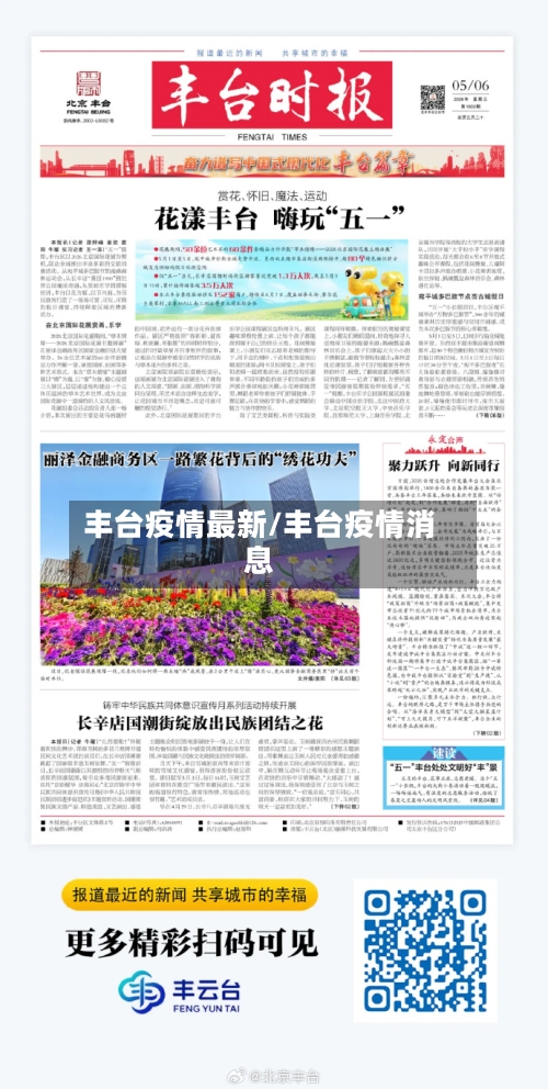丰台疫情最新/丰台疫情消息-第2张图片