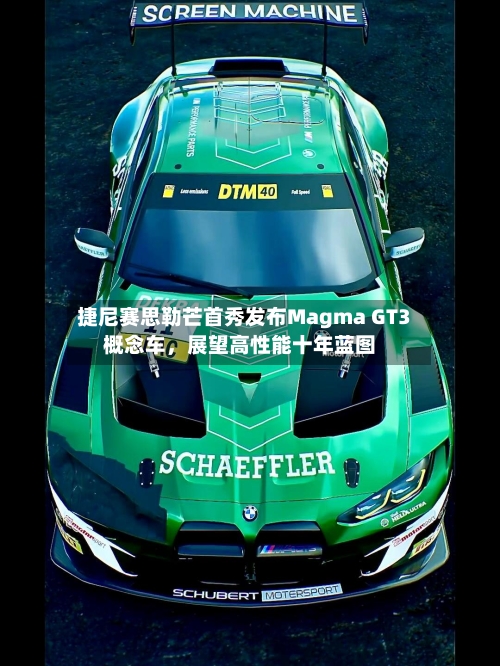 捷尼赛思勒芒首秀发布Magma GT3概念车，展望高性能十年蓝图-第3张图片