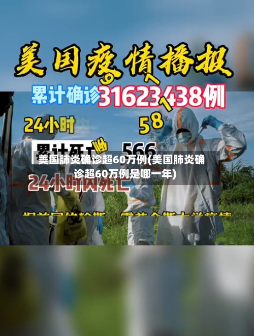 美国肺炎确诊超60万例(美国肺炎确诊超60万例是哪一年)-第2张图片