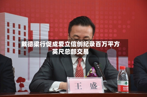 戴德梁行促成爱立信创纪录百万平方英尺总部交易