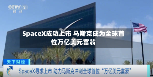 SpaceX成功上市 马斯克成为全球首位万亿美元富翁-第2张图片