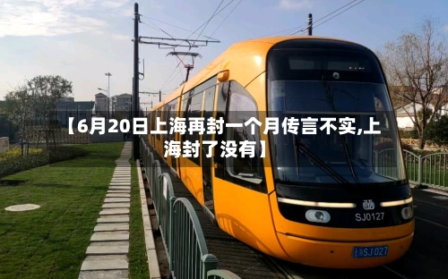 【6月20日上海再封一个月传言不实,上海封了没有】-第2张图片