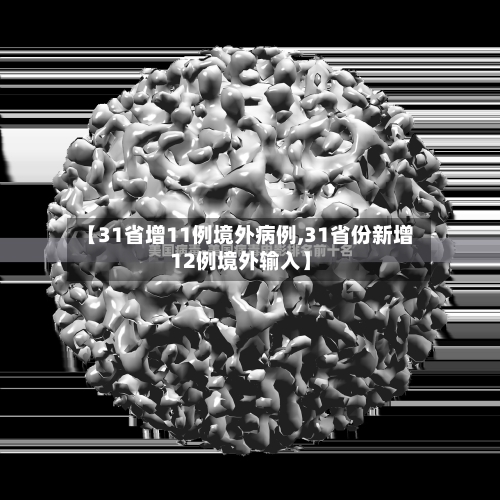 【31省增11例境外病例,31省份新增12例境外输入】-第3张图片