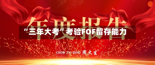 “三年大考”考验FOF留存能力-第3张图片