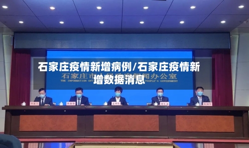 石家庄疫情新增病例/石家庄疫情新增数据消息