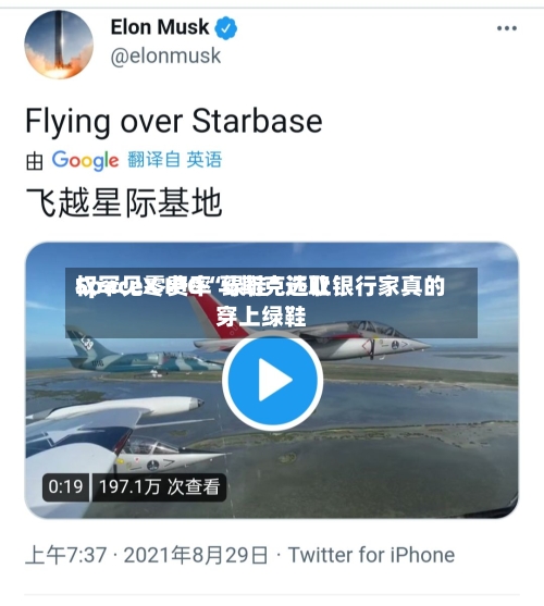 SpaceX IPO“绿鞋”选取权罕见零费率 马斯克还让银行家真的穿上绿鞋-第2张图片