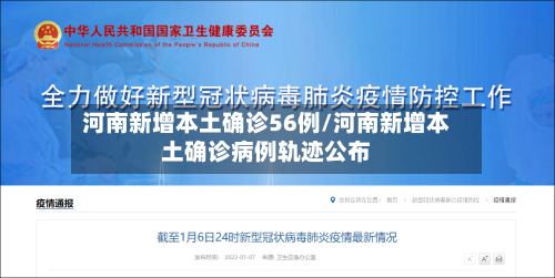 河南新增本土确诊56例/河南新增本土确诊病例轨迹公布-第3张图片