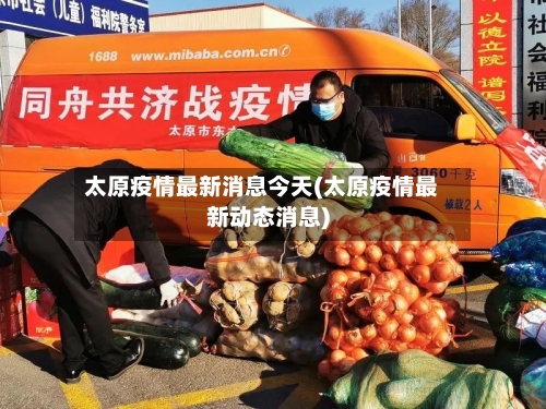 太原疫情最新消息今天(太原疫情最新动态消息)