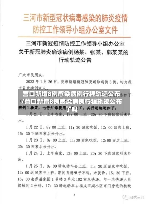 营口新增8例感染病例行程轨迹公布/营口新增8例感染病例行程轨迹公布了吗-第3张图片