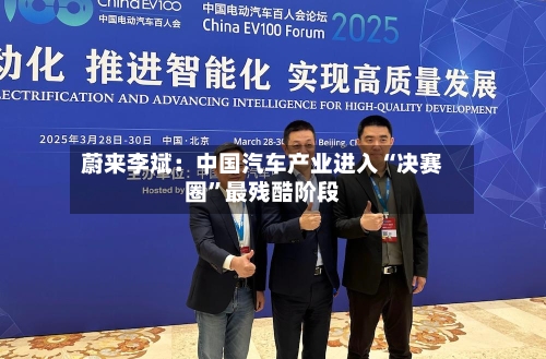 蔚来李斌：中国汽车产业进入“决赛圈”最残酷阶段-第3张图片