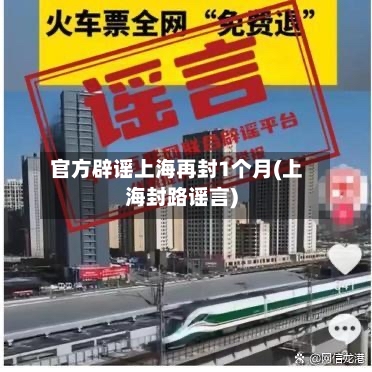 官方辟谣上海再封1个月(上海封路谣言)