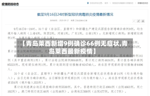 【青岛莱西新增9例确诊66例无症状,青岛莱西最新疫情】-第3张图片