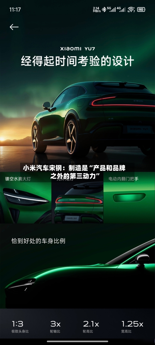 小米汽车宋钢：制造是“产品和品牌之外的第三动力”-第3张图片