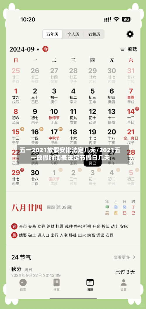 五一2021放假安排法定几天/2021五一放假时间表法定节假日几天-第3张图片
