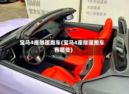 宝马4座敞篷跑车(宝马4座敞篷跑车有哪些)