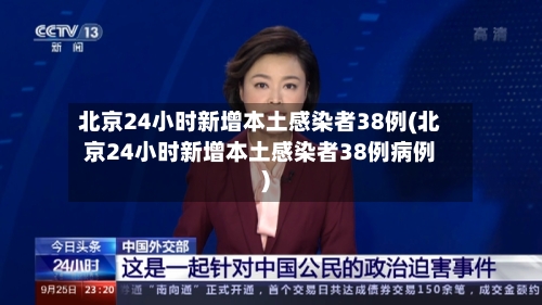 北京24小时新增本土感染者38例(北京24小时新增本土感染者38例病例)-第2张图片