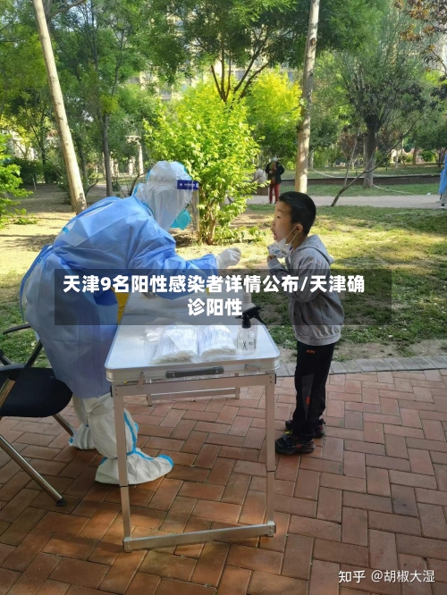 天津9名阳性感染者详情公布/天津确诊阳性
