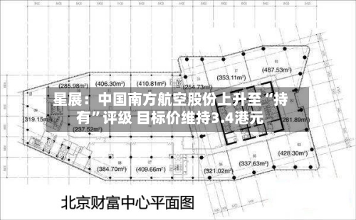 星展：中国南方航空股份上升至“持有	”评级 目标价维持3.4港元-第3张图片