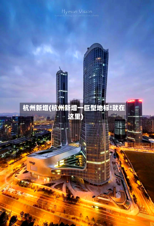 杭州新增(杭州新增一巨型地标!就在这里)