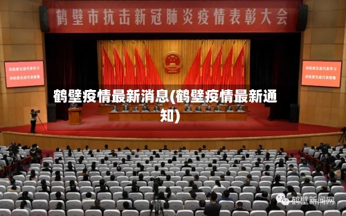 鹤壁疫情最新消息(鹤壁疫情最新通知)-第3张图片