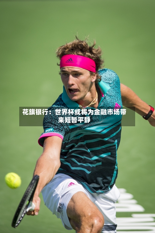 花旗银行：世界杯或将为金融市场带来短暂平静-第2张图片