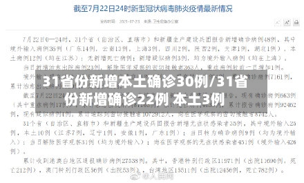 31省份新增本土确诊30例/31省份新增确诊22例 本土3例-第2张图片