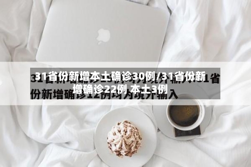 31省份新增本土确诊30例/31省份新增确诊22例 本土3例