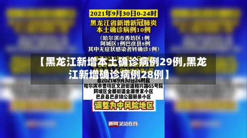 【黑龙江新增本土确诊病例29例,黑龙江新增确诊病例28例】-第2张图片