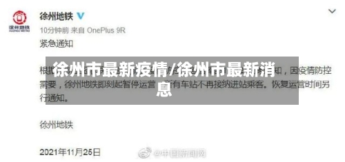 徐州市最新疫情/徐州市最新消息