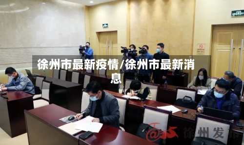 徐州市最新疫情/徐州市最新消息-第2张图片